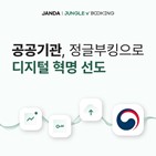 정글부킹,공공기관,관리,예약