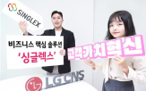 싱글렉스,기업,LG