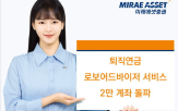 미래에셋증권,고객,서비스,퇴직연금,로보어드바이저