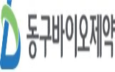 동구바이오제약,행정처분,제조,취소,적합판정