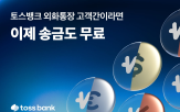 외화,무료,토스뱅크,외화통장