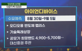 상장,기업,거래대금,기록,회전율,공모가,주가,캐스터,앵커,다음주