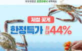 꽃게,기획전,산지직송