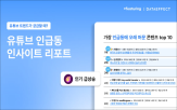 콘텐츠,피처링,분석,리포트,트렌드,유튜브,최다