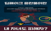 예방,딥페이크,경찰,포스터,손가락