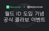 월드,블루밍비트,이벤트,활동,월드코인