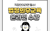 교육,경우,이상,한국토픽교육센터,법정의무교육