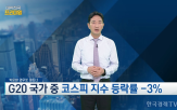 증시,국내,물가,주식,투자자,부진,전문가,한국