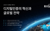 디지털,전략,라온시큐어,세미나,시큐업,인증