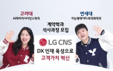 LG,계약학과,석사과정,연세대,고려대,인재,데이터