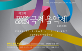 DMZ,국제음악제,페스티벌,피아노,콩쿠르,공연,평화,탄약고,오케스트라,음악