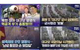 MBC,북한,보도,시가행진,열병식,군사정권,기념식,국군,제목