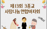 행사,바자회,올해,3종교,체험