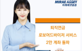 고객,미래에셋증권,서비스,퇴직연금,투자,포트폴리오