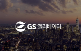 GS엘리베이터,제네시스,GS건설,인수,규모