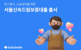 토스뱅크,개인사업자,소상공인,서울신속드림보증대출