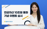 퇴직연금,투자증권,제공,10조,돌파