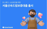 토스뱅크,서울신속드림보증대출