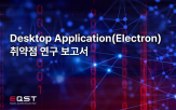 취약점,일렉트론,애플리케이션,보안,보고서,사용