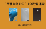 와우,카드,국민카드,100만