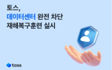 토스,재해복구훈련