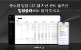 스파크플러스,관리,빌딩플러스,시스템