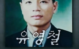 유영철,시신,귀신,교도관