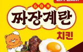 치킨,짜장계란치킨,신메뉴,60계치킨