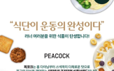 상품,개발,피코크,런데이,식단관리