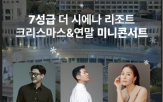 리조트,크리스마스,시에나,가수,공연,연말