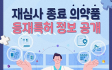 정보,재심사,치료제,의약품