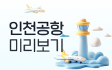 공항,혼잡도,이용