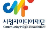 사업,예산,삭감,팩트체크,시청자미디어재단,방통위,경우,차질