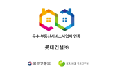 서비스,인증,단지,입주민,제공,롯데건설,우수,주거