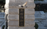 재판관,심리,대통령,결정,절차