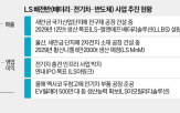 사업,회장,LS,소재,올해,그룹