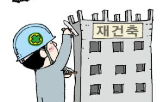 재건축,국회,재건축초과이익환수제,신도시