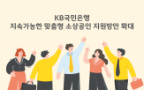 소상공인,지원,사장,국민은행,맞춤형,금융