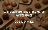 기획전,기업,사회적경제,온라인