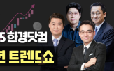 한경닷컴,트렌드,기회,주제,대해,주식,소장,이사,투자