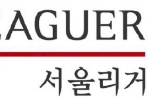 서울리거,화장품,제조,가능,지속,경영,유상증자