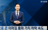 증시,한국,글로벌,시장,하락,가능성,이머징