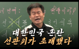 의혹,영상,언론,부정선거,선관위,신고,유튜브