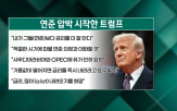 연준,성장률,금리,미국,발언,트럼프