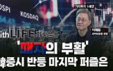 한국,투자,증시,기업,주식,미국,경제,개정,배당,문제