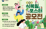 식목일,제80,포스터,산림청장