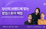 팝업스토어,브랜드,스위트스팟,세미나