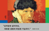 고흐,감정,인간,그림,아버지,진실