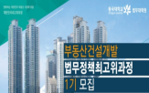 부동산건설개발,부동산,부동산개발,법무대학원,동국대학교