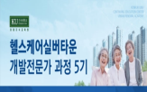 과정,헬스케어,실버타운,진행,미래지식교육원